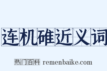 连机碓近义词是什么意思的图片